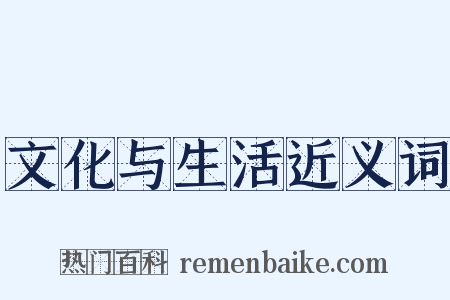 文化与生活近义词是什么意思的图片
